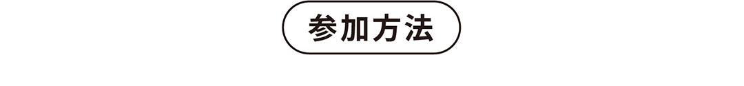 参加方法