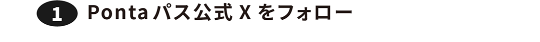 ①Pontaパス公式Xをフォロー