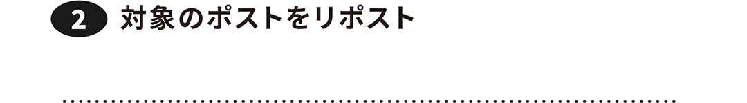 ②対象のポストをリポスト