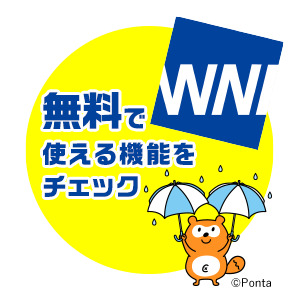 Pontaパス for ウェザーニュース 無料で使える機能をチェック