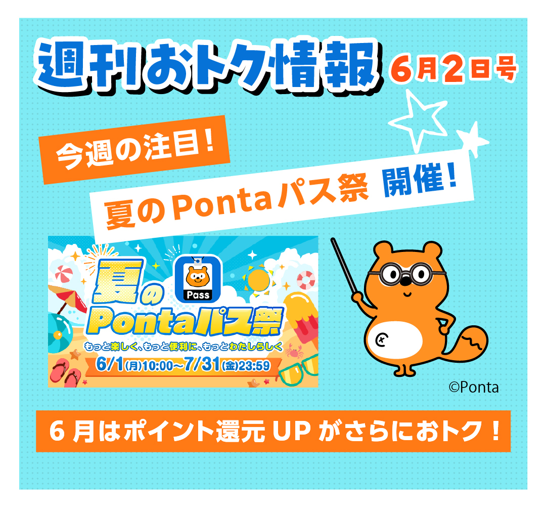 週刊おトク情報 6月2日号／今週の注目！夏のPontaパス祭 開催！ 6月はポイント還元UPがさらにおトク！