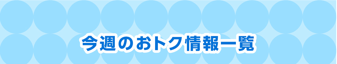 今週のおトク情報一覧