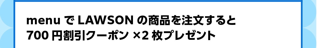 menuでLAWSONの商品を注文すると700円割引クーポン×2枚プレゼント