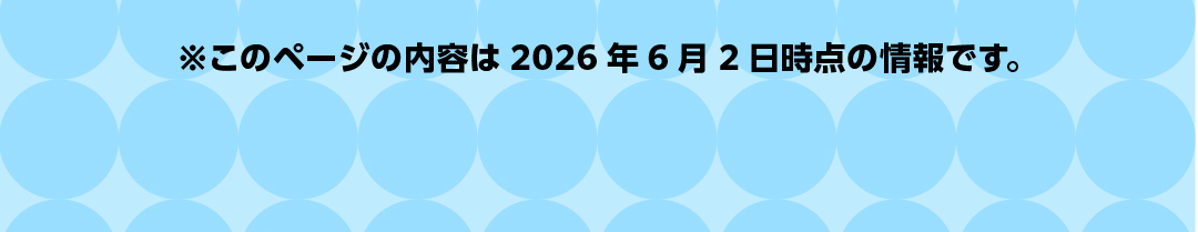 ※このページの内容は2026年6月2日時点の情報です。
