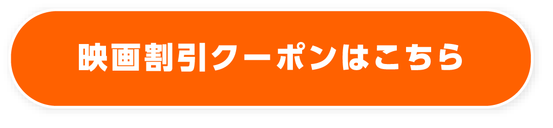 映画割引クーポンはこちら
