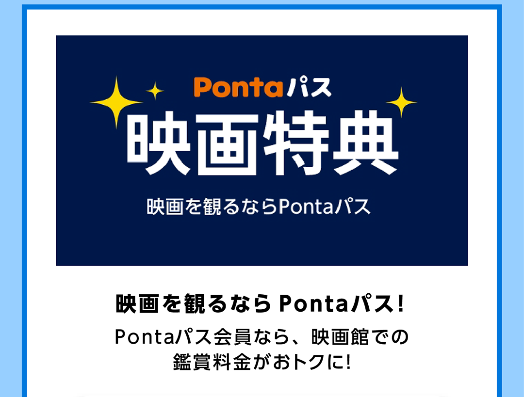 Pontaパス映画特典 映画を観るならPontaパス！Pontaパス会員なら、映画館での鑑賞料金がおトクに！