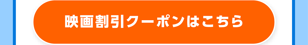 映画割引クーポンはこちら