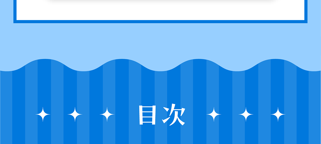 目次