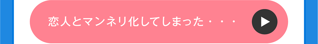 恋人とマンネリ化してしまった・・・_btn