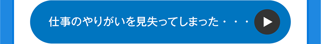 仕事のやりがいを見失ってしまった・・・_btn
