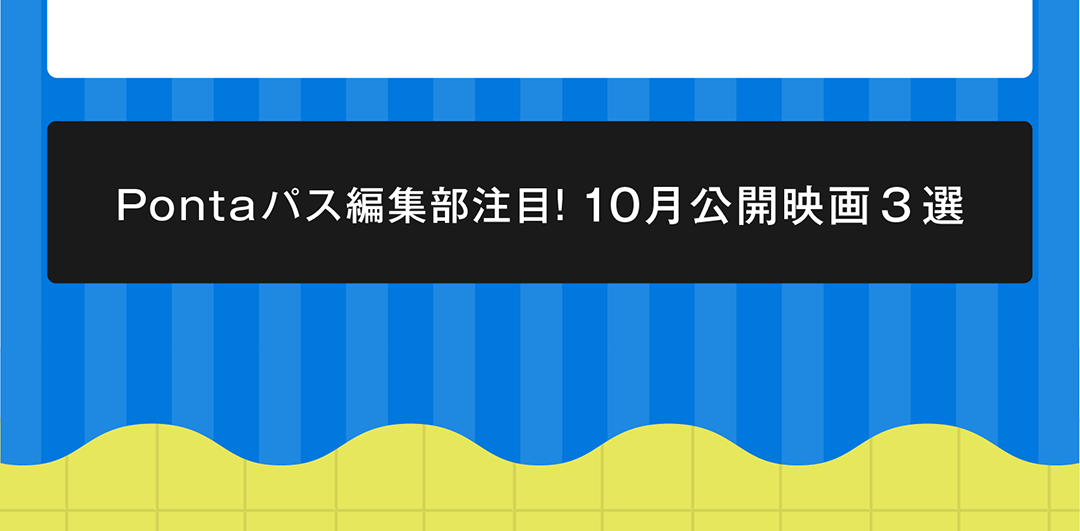 Pontaパス編集部注目！ 10月公開映画3選