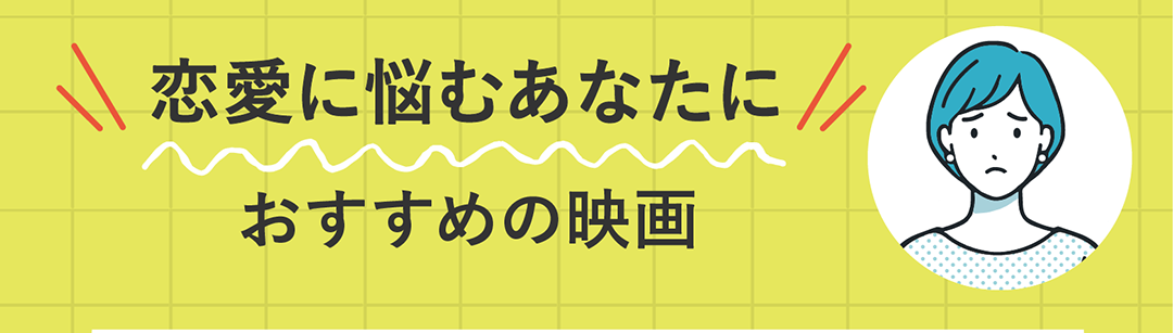 恋愛に悩むあなたに　おすすめの映画