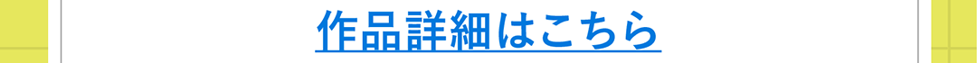 作品詳細はこちら