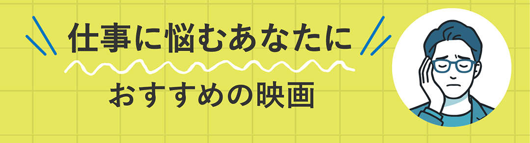 仕事に悩むあなたにおすすめの映画