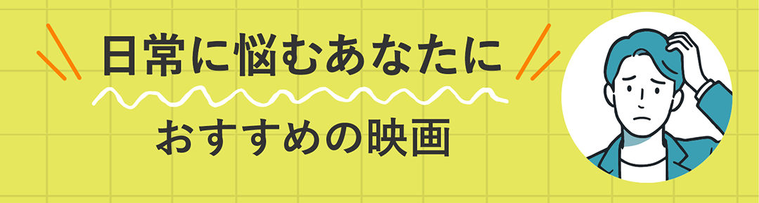 日常に悩むあなたにおすすめの映画
