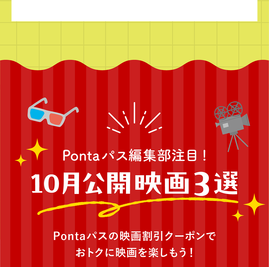 Pontaパス編集部注目!10月公開映画3選 Pontaパスの映画割引クーポンでおトクに映画を楽しもう！