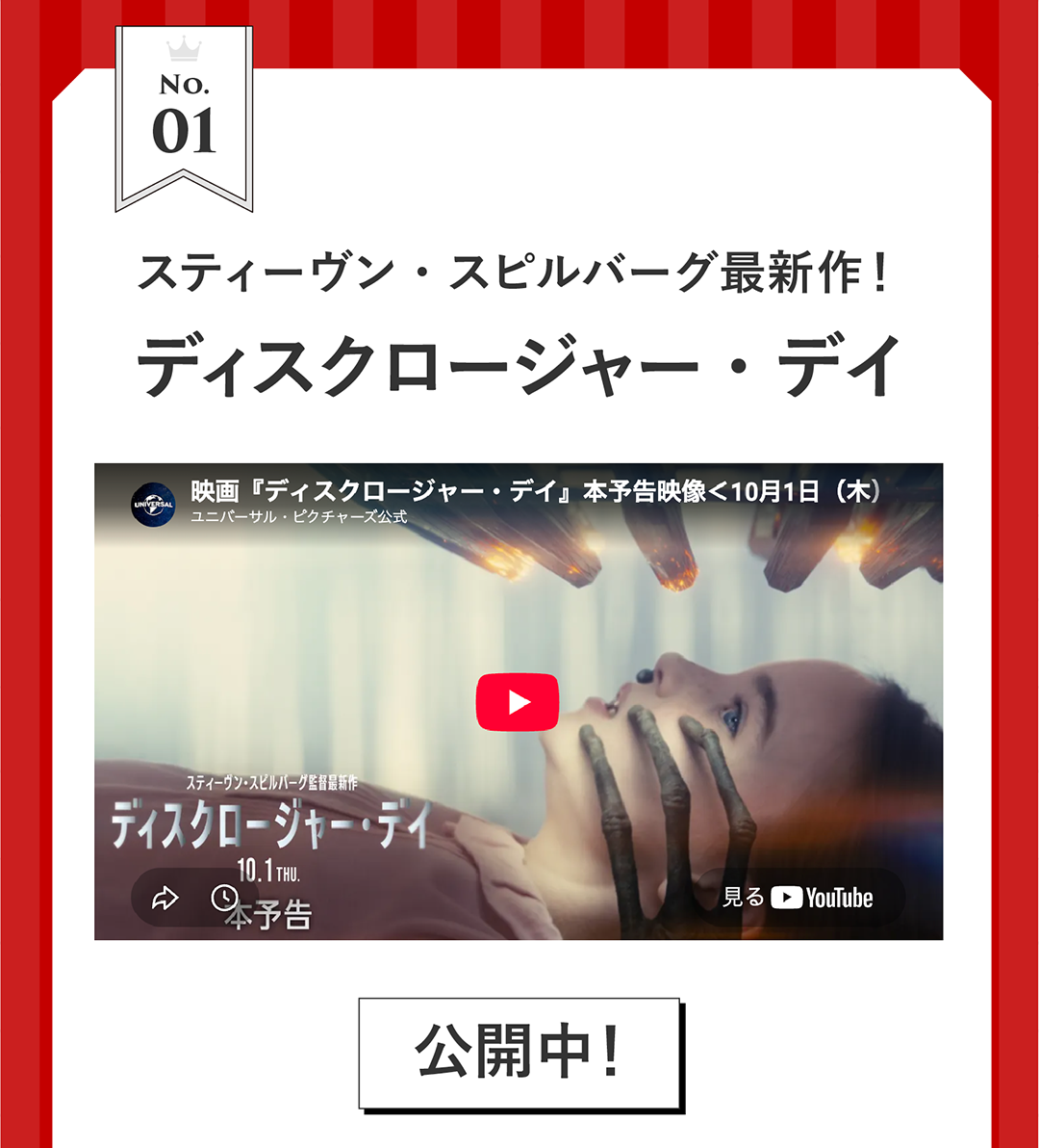No1.スティーヴン・スピルバーグ最新作！ディスクロージャー・デイ 公開中！