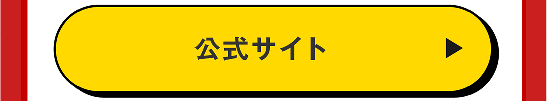 公式サイト