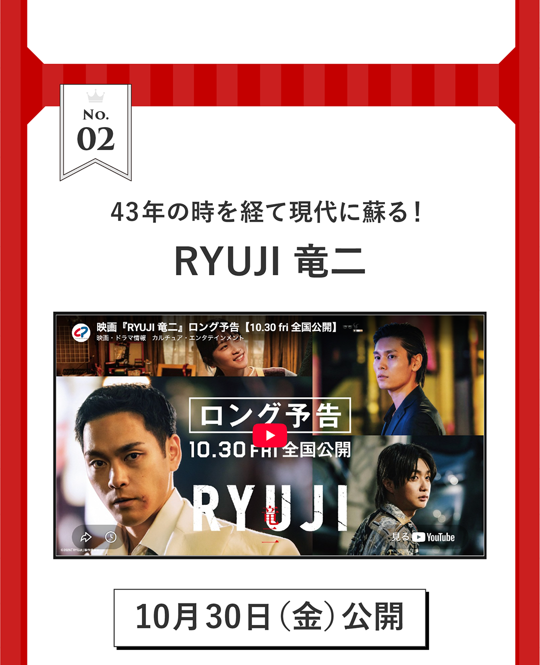 No2.43年の時を経て現代に蘇る！RYUJI 竜二 10月30日（金）公開