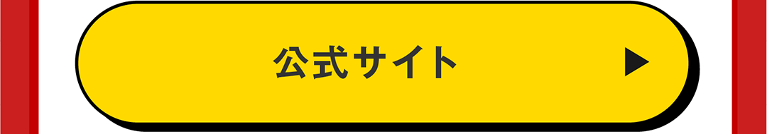 公式サイト