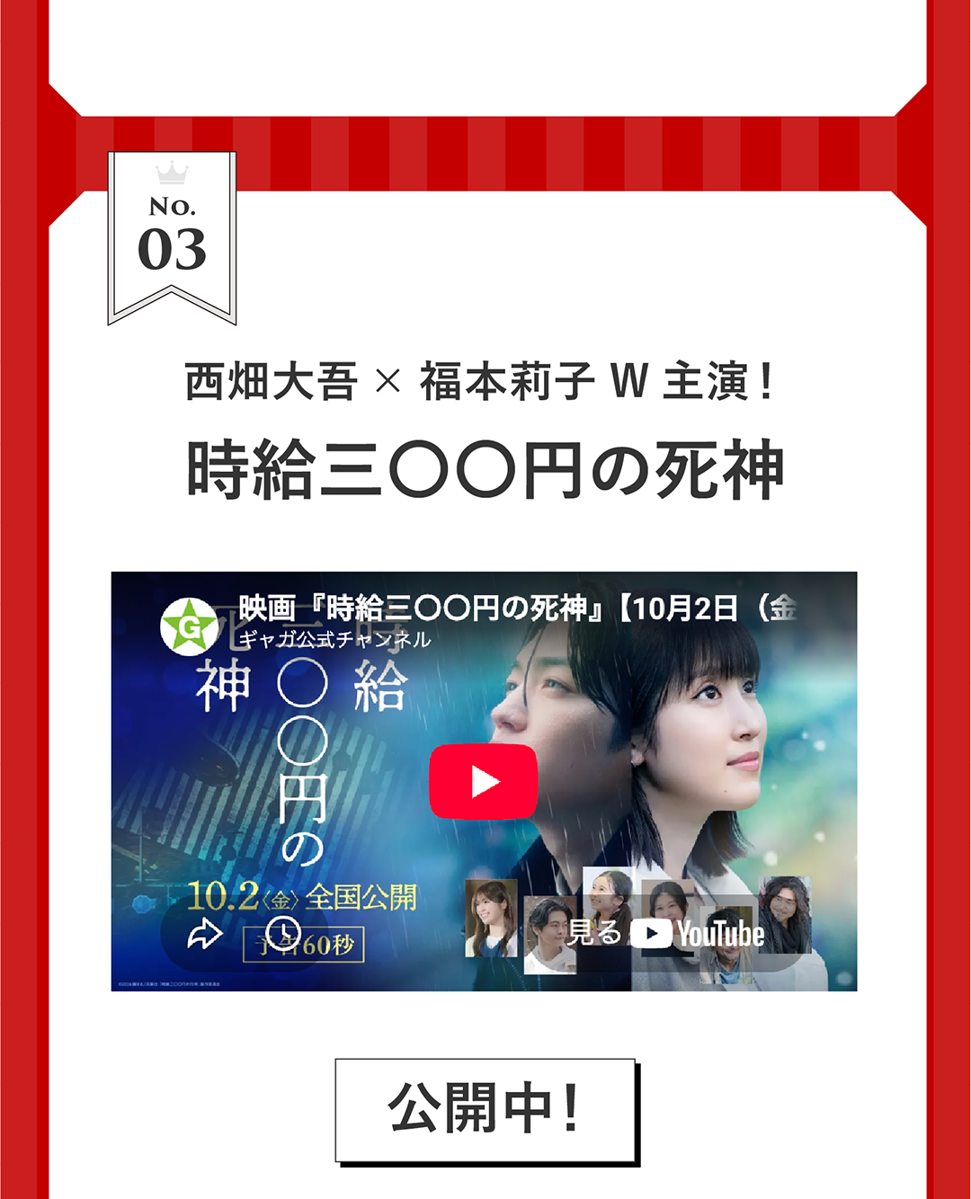 No3.西畑大吾×福本莉子 W主演！時給三〇〇円の死神 公開中！