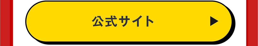 公式サイト