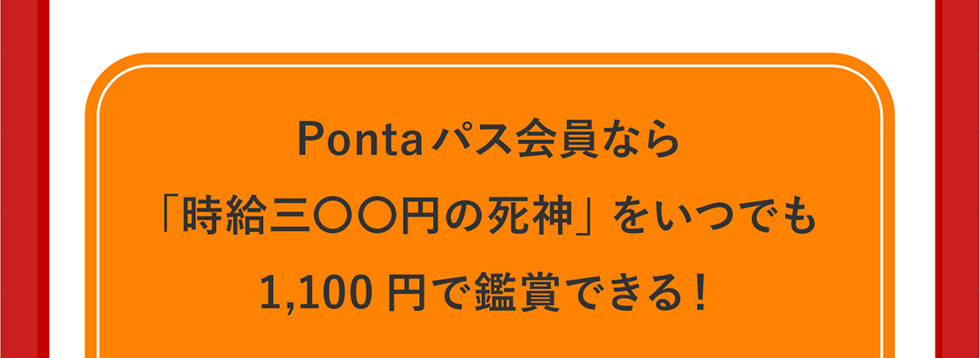 Pontaパス会員なら「時給三〇〇円の死神」をいつでも1,100円で鑑賞できる！