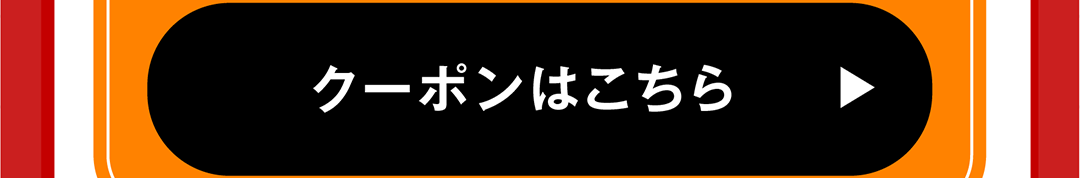 クーポンはこちら