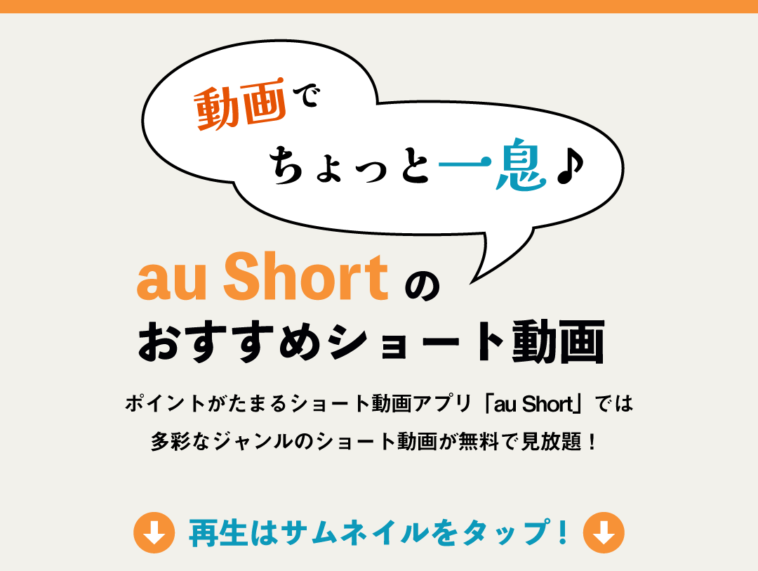 動画でちょっと一息♪au Shortのおすすめショート動画 ポイントがたまるショート動画アプリ「au Short」では多彩なジャンルのショート動画が無料で見放題！再生はサムネイルをタップ！