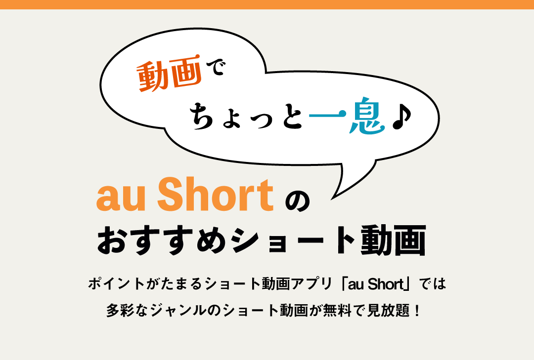 動画でちょっと一息♪au Shortのおすすめショート動画 ポイントがたまるショート動画アプリ「au Short」では多彩なジャンルのショート動画が無料で見放題！