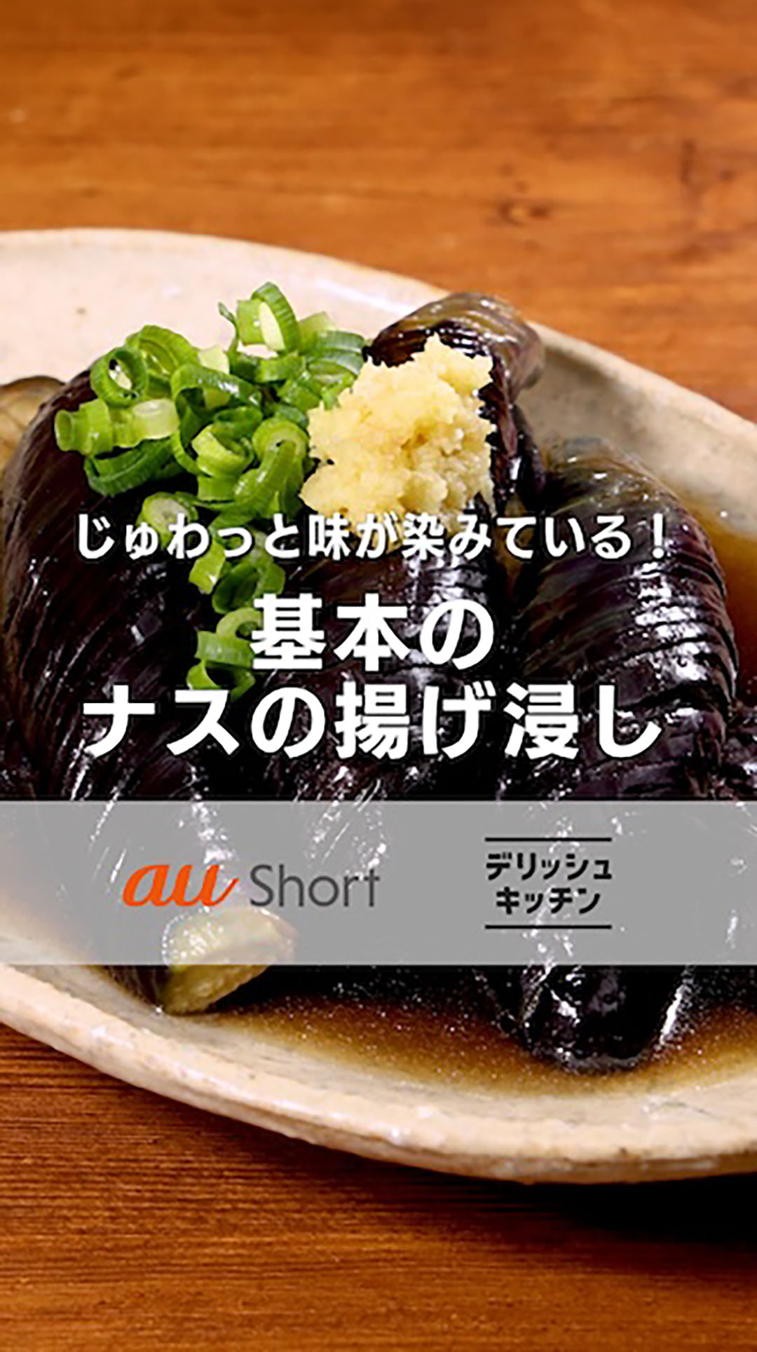 基本のナスの揚げ浸し