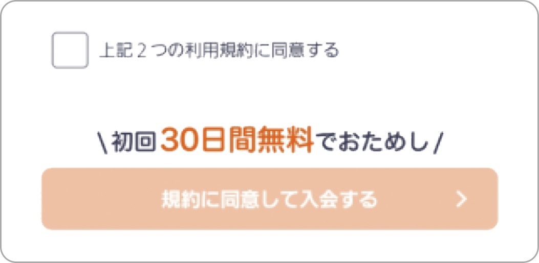 利用規約を確認しチェックしたあと、入会するボタンをタップする