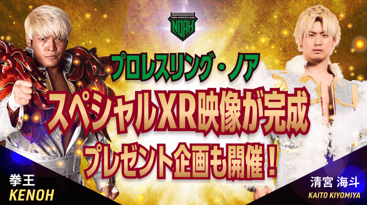 プロレスリング・ノア スペシャルXR映像が完成＆プレゼント企画も開催！