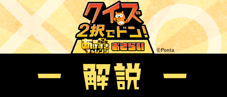 クイズ2択でドン！第2弾 あげすぎチャレンジ おさらい 解説