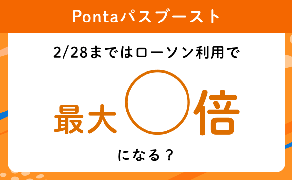 【Pontaパスブースト】2/28まではローソン利用で最大○倍になる？