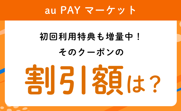 【au PAY マーケット】 初回利用特典も増量中！そのクーポンの割引額は？