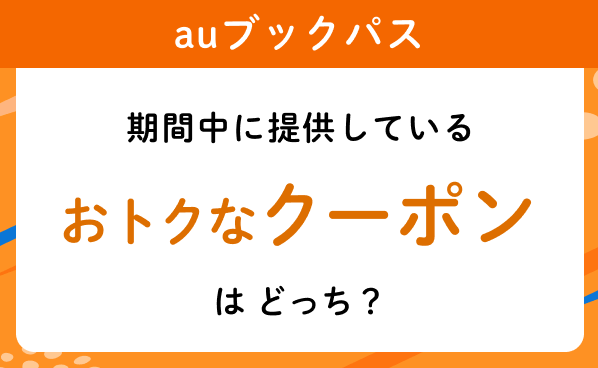【auブックパス】期間中に提供しているおトクなクーポンはどっち？