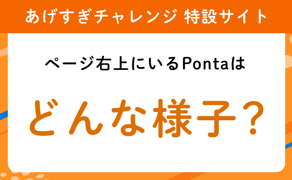 【「あげすぎチャレンジ」特設サイト】ページ右上にいるPontaはどんな様子？