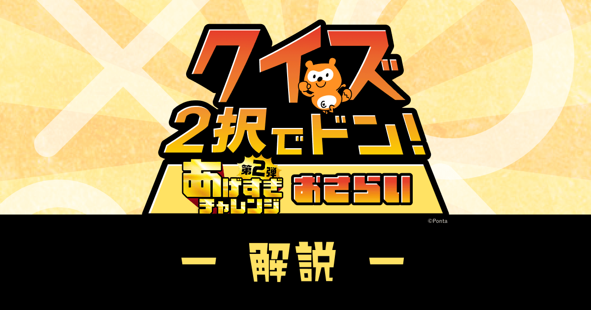 クイズ2択でドン！あげすぎおさらいクイズ解説|MY Pontaパス