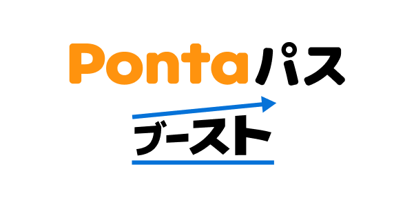 Pontaパス ブースト