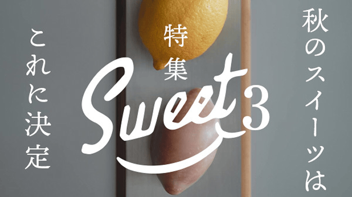 特集バナー画像：秋のスイーツはこれに決定「特集Sweet 3」