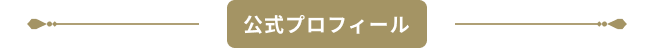 公式プロフィール