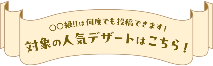 ◯◯級！！は何度でも投稿できます！対象の人気デザートはこちら！のタイトル画像