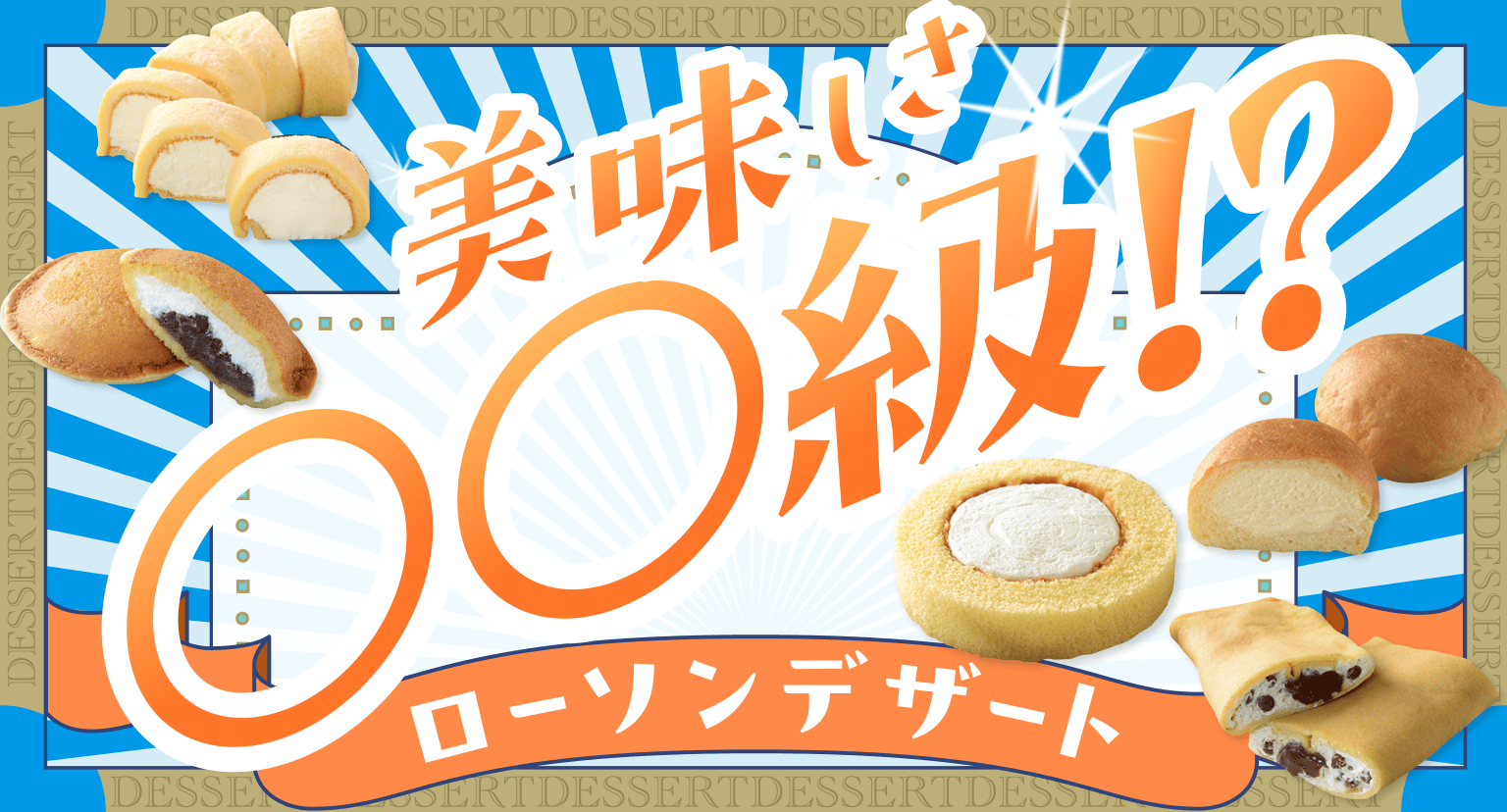 美味しさ○○級⁉ローソンデザートのKV画像