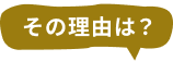 その理由は？
