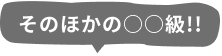 そのほかの○○級!!