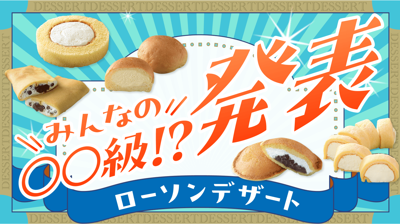 みんなの○○級⁉発表ローソンデザート