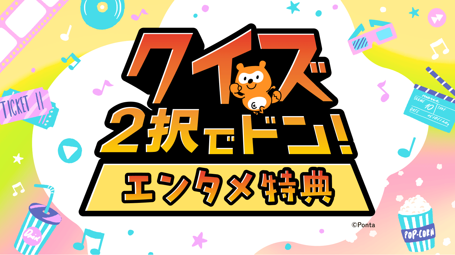 クイズ2択でドン！エンタメ特典