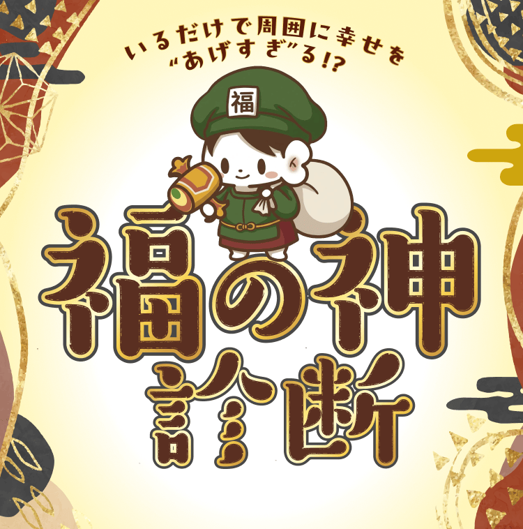 福の神診断｜MY Pontaパス