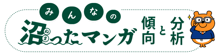 みんなの沼ったマンガ 傾向と分析